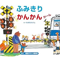 Amazon.co.jp: 踏切天国 : 小川 裕夫: 本